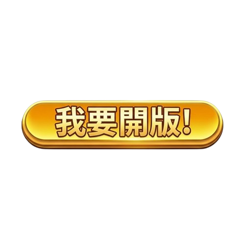 按鈕